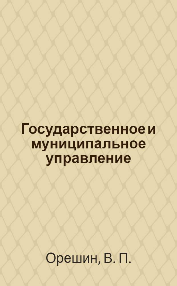 Государственное и муниципальное управление : учебное пособие