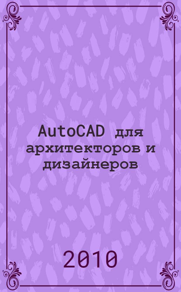 AutoCAD для архитекторов и дизайнеров : учебное пособие