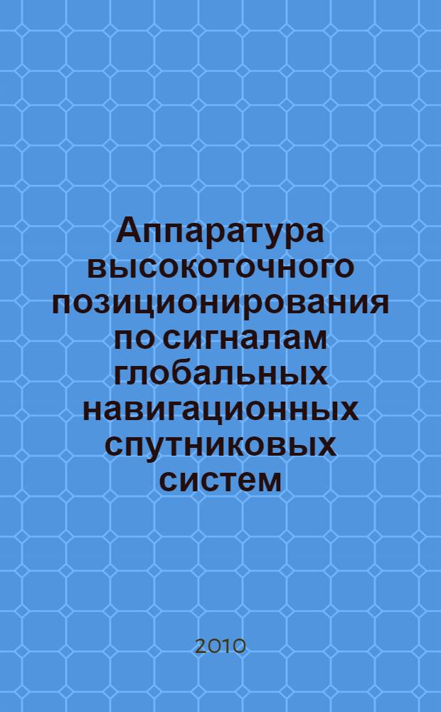 Аппаратура высокоточного позиционирования по сигналам глобальных навигационных спутниковых систем: высокоточные антенны. Специальные методы повышения точности позиционирования