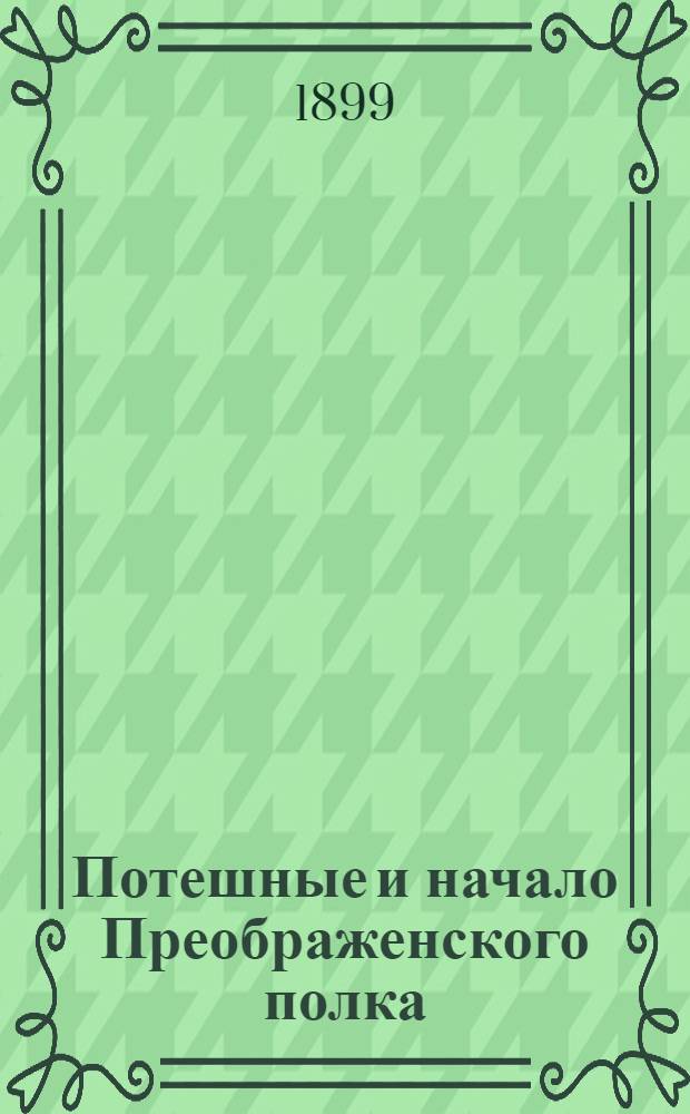 Потешные и начало Преображенского полка : (По офиц. документам)