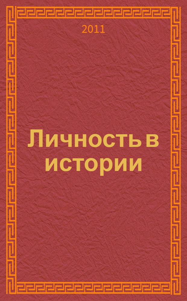 Личность в истории: теоретико-методологические и методические аспекты. Ч. 2