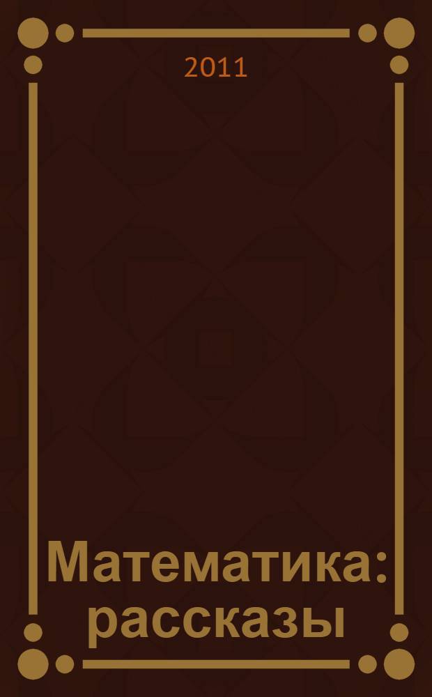 Математика : рассказы : для среднего школьного возраста