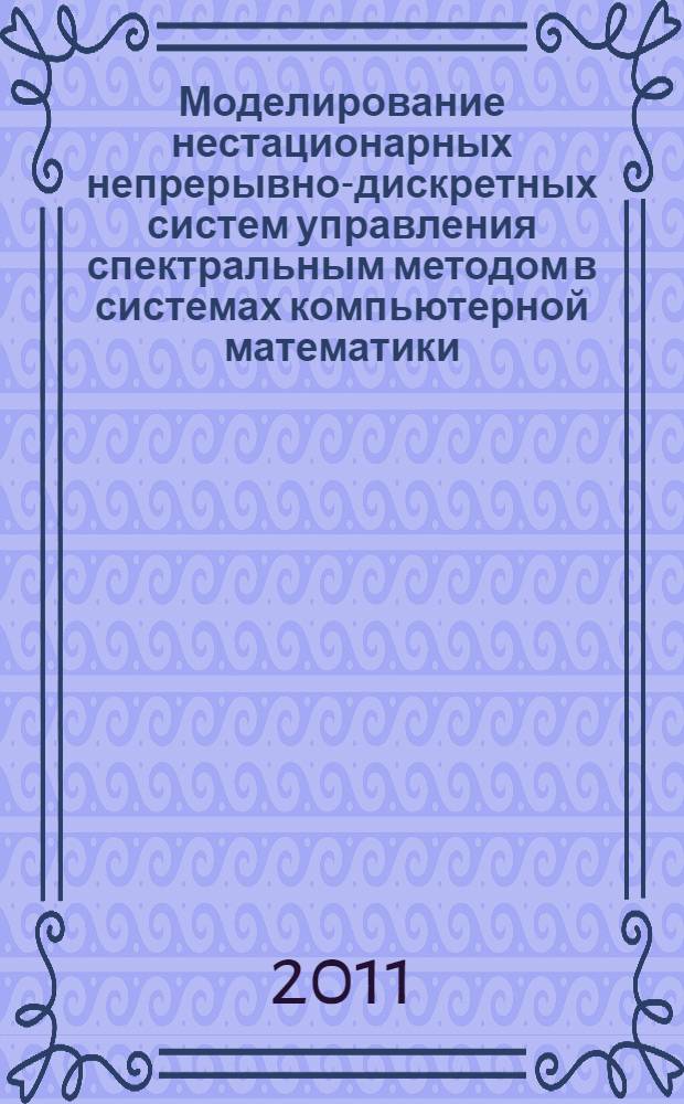 Моделирование нестационарных непрерывно-дискретных систем управления спектральным методом в системах компьютерной математики