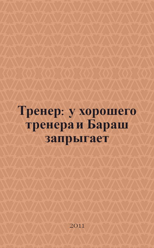 Тренер : у хорошего тренера и Бараш запрыгает : для чтения родителями детям : поделка + словарик : по сценарию А. Лебедева "Тренер"