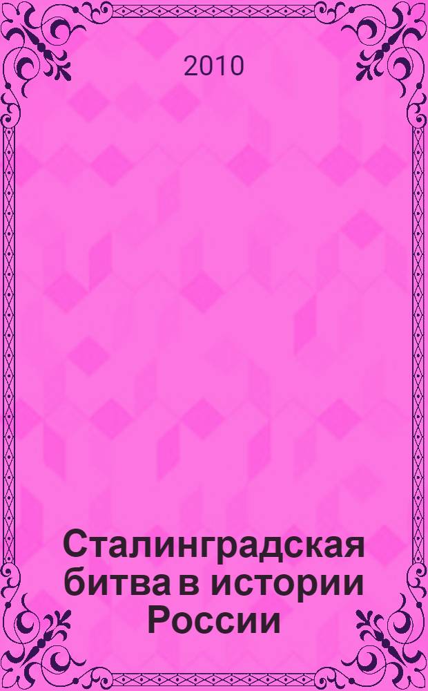 Сталинградская битва в истории России : сборник научных и методических материалов