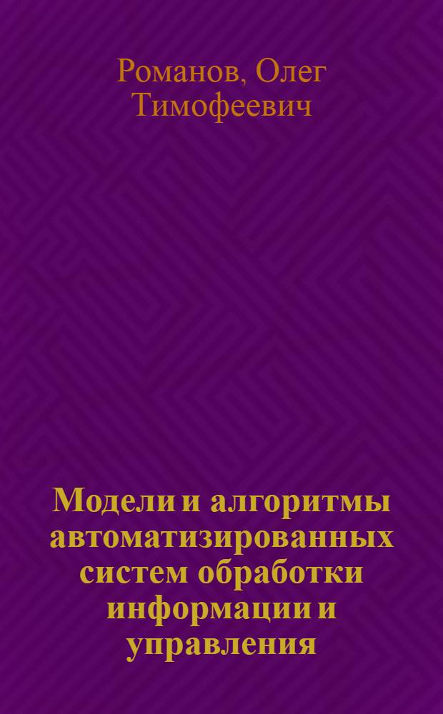 Модели и алгоритмы автоматизированных систем обработки информации и управления