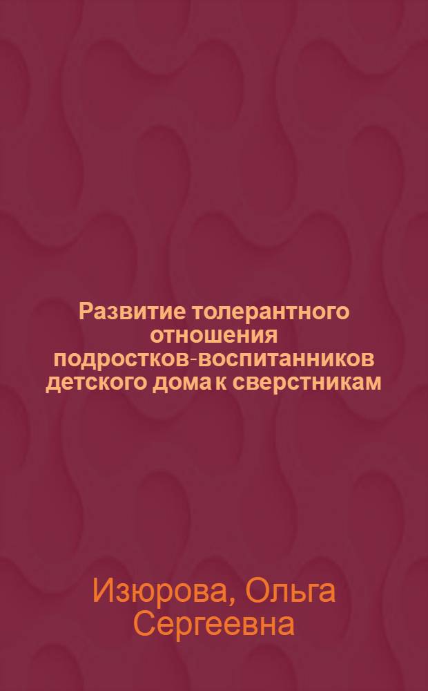 Развитие толерантного отношения подростков-воспитанников детского дома к сверстникам (в процессе занятий в вокальном эстрадном ансамбле)
