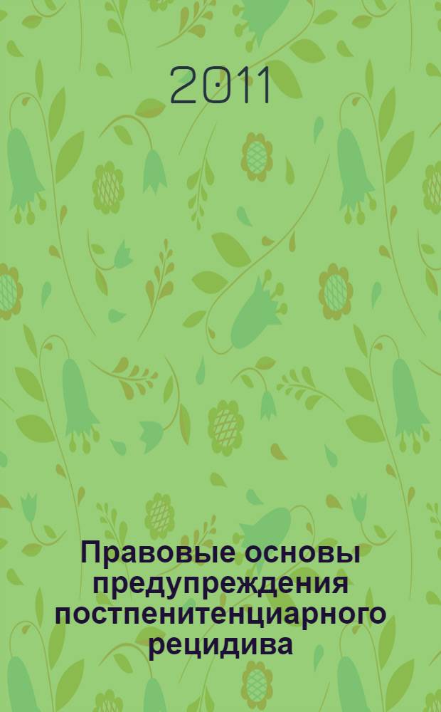 Правовые основы предупреждения постпенитенциарного рецидива