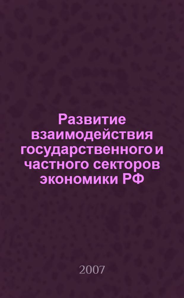 Развитие взаимодействия государственного и частного секторов экономики РФ : автореферат диссертации на соискание ученой степени к. э. н. : специальность 08.00.01 <Эконом. теория>