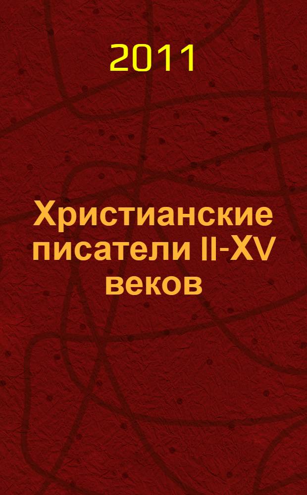 Христианские писатели II-ХV веков : (Византия и латинский Запад) : словарь-справочник : более 4600 позиций