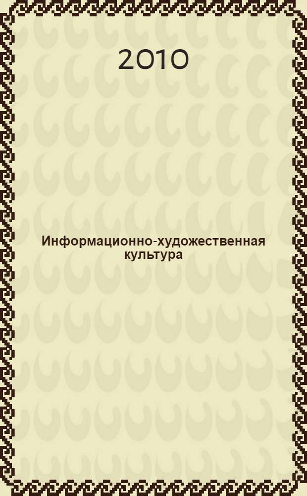 Информационно-художественная культура: формирование в мультимедийных школах