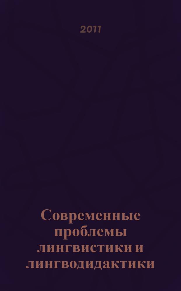 Современные проблемы лингвистики и лингводидактики: концепции и перспективы. Ч. 3