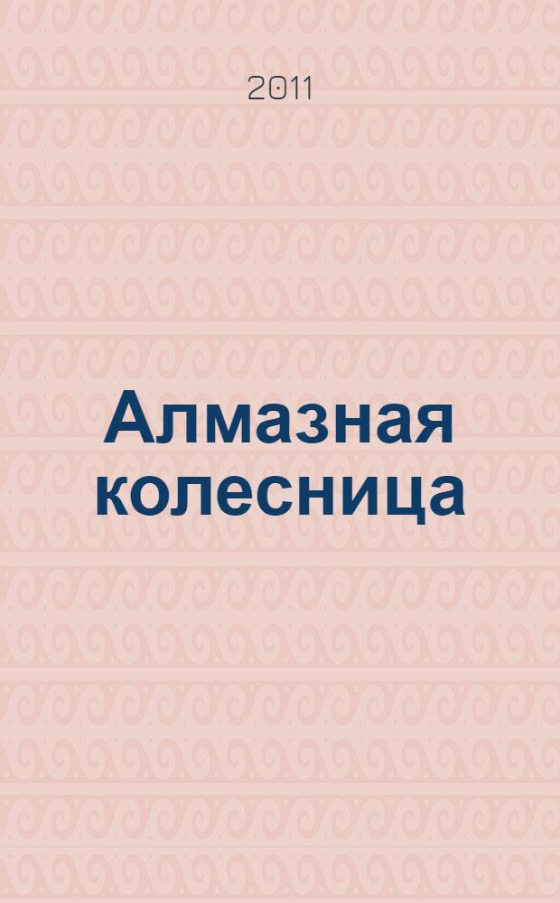 Алмазная колесница : роман : в 2 т.