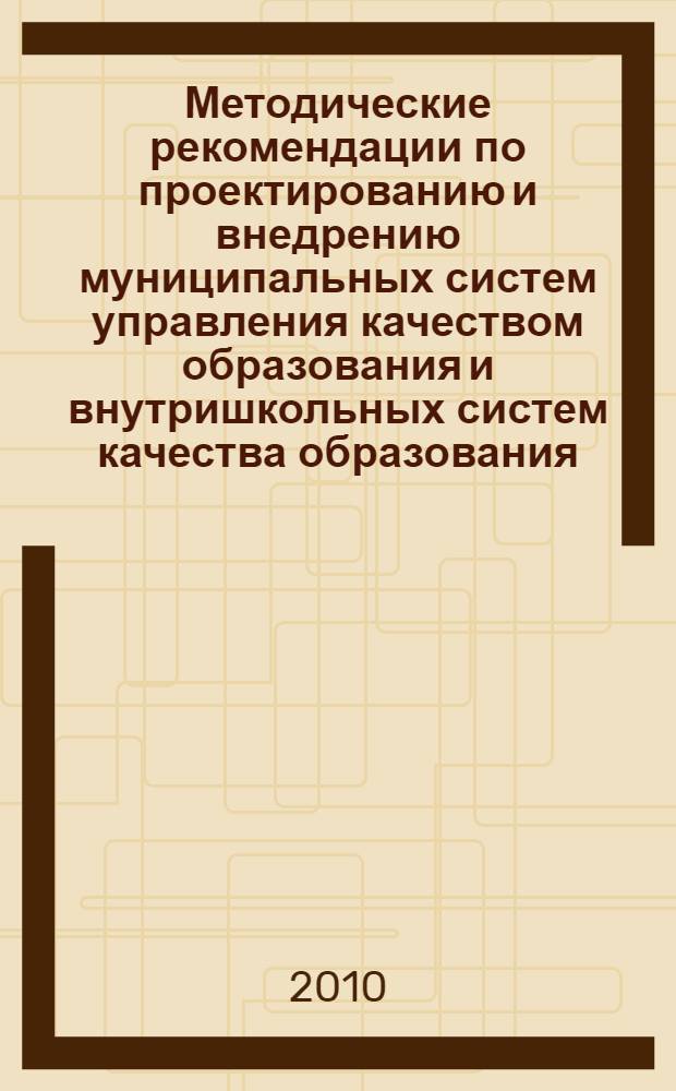 Методические рекомендации по проектированию и внедрению муниципальных систем управления качеством образования и внутришкольных систем качества образования (из опыта работы МСО и ОУ)