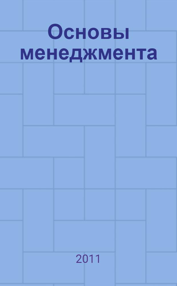 Основы менеджмента : учебное пособие : для студентов по специальностям 080507.65 "Менеджмент организации", 080502.65 "Экономика и управление на предприятии водного транспорта" и направлению 080200.62 "Менеджмент"
