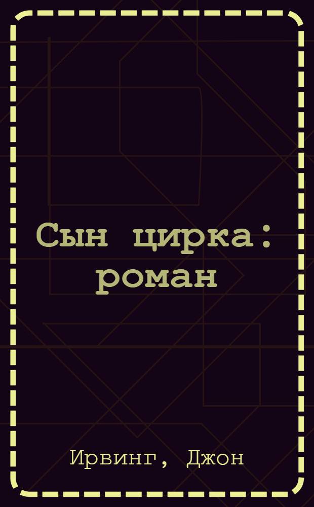 Сын цирка : роман