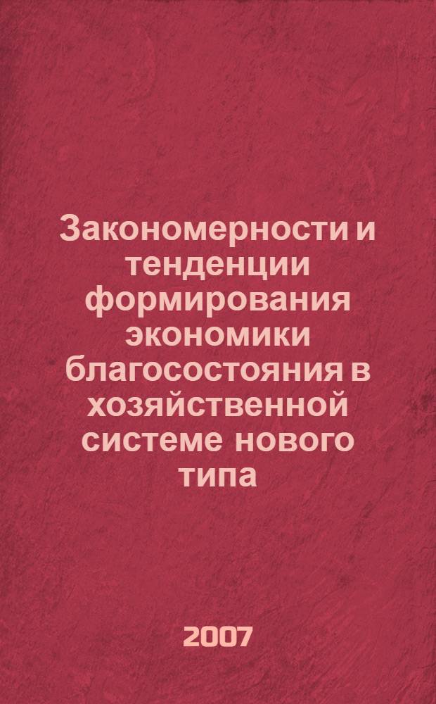 Закономерности и тенденции формирования экономики благосостояния в хозяйственной системе нового типа : автореферат диссертации на соискание ученой степени д. э. н. : специальность 08.00.01 <Эконом. теория>