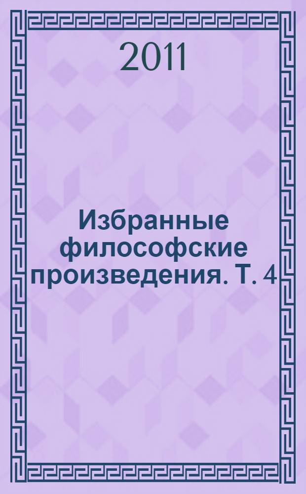 Избранные философские произведения. Т. 4 : [Выступления о религии. Основы философии права]
