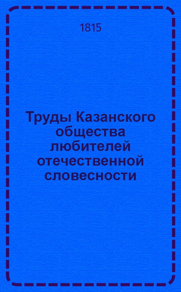 Труды Казанского общества любителей отечественной словесности : Ч. 1-