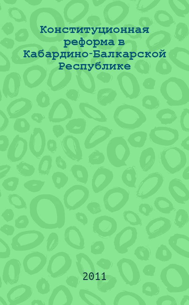 Конституционная реформа в Кабардино-Балкарской Республике : The constitutional reform in the Kabardino-Balkarian Republic