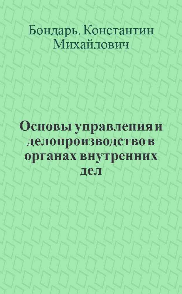 Основы управления и делопроизводство в органах внутренних дел : курс лекций