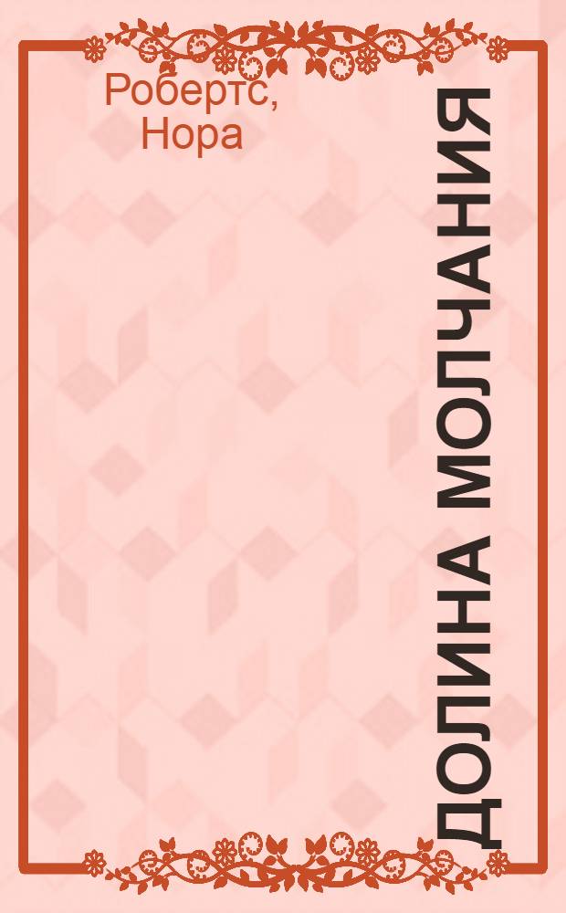 Долина молчания