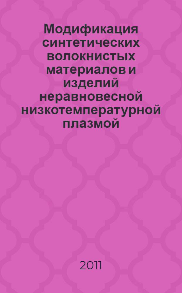 Модификация синтетических волокнистых материалов и изделий неравновесной низкотемпературной плазмой. Ч. 2 : Свойства, структура, технологии