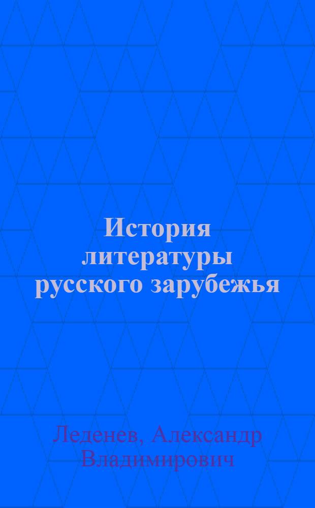 История литературы русского зарубежья (1920-е - начало 1990-х гг.) : учебник по дисциплине вузовского компонента для студентов высших учебных заведений, обучающихся по направлению 031000 и специальности 031001 - Филология