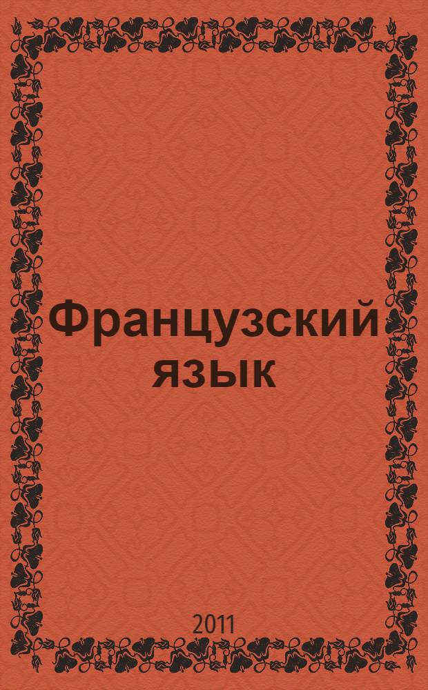Французский язык : разговорник