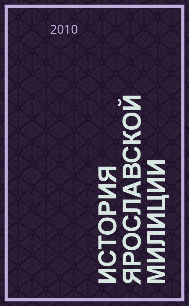 История Ярославской милиции