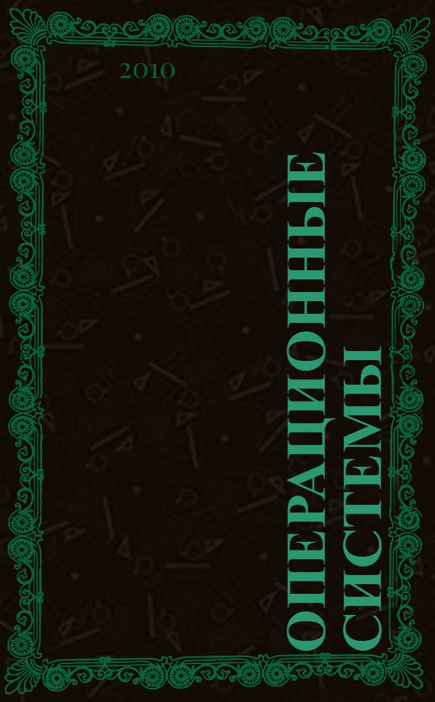 Операционные системы : тексты лекций