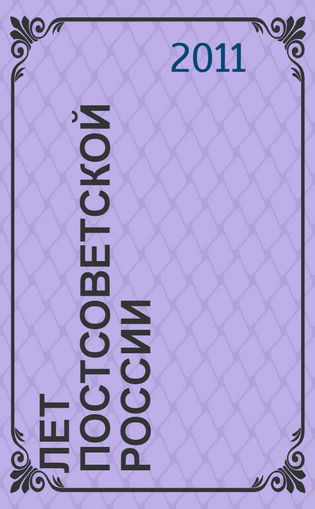 20 лет постсоветской России: кризисные явления и механизмы модернизации. Т. 2