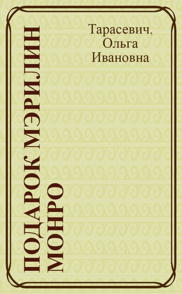 Подарок Мэрилин Монро : роман