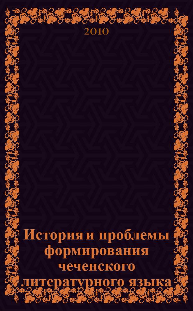 История и проблемы формирования чеченского литературного языка