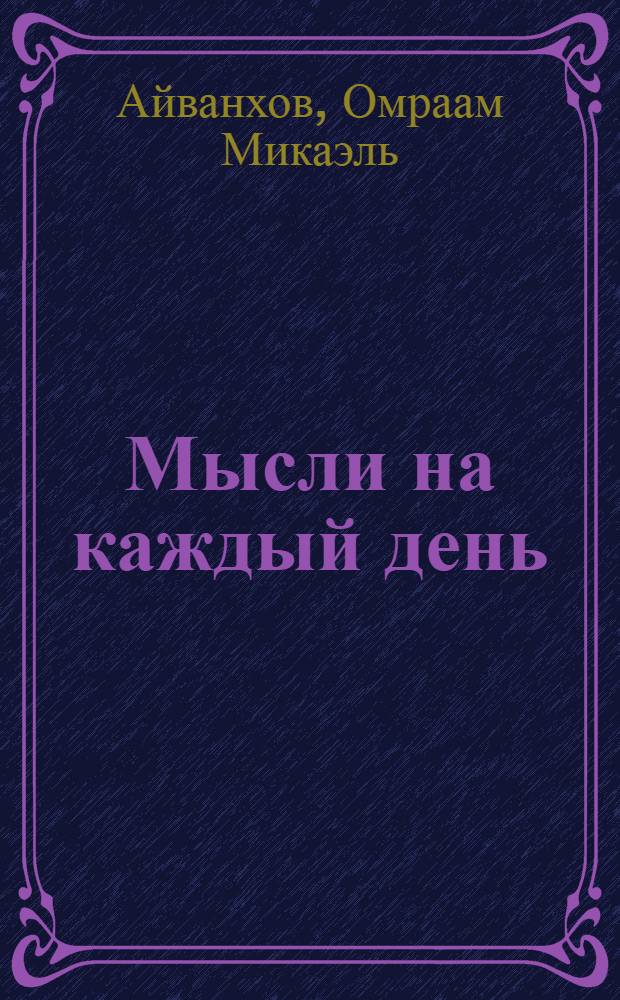 Мысли на каждый день : перевод