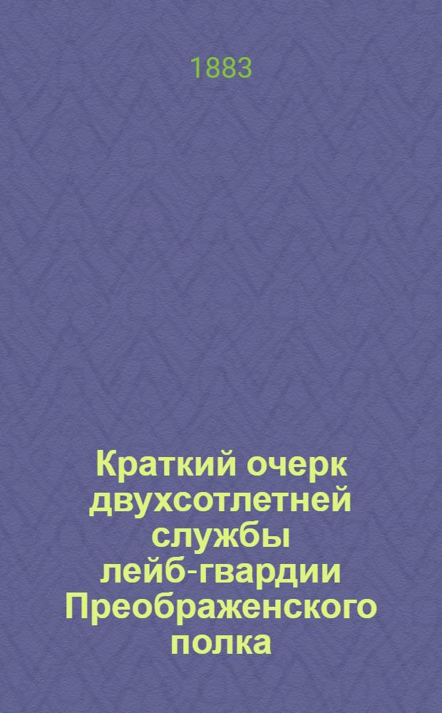 Краткий очерк двухсотлетней службы лейб-гвардии Преображенского полка