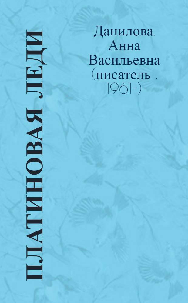 Платиновая леди : повесть