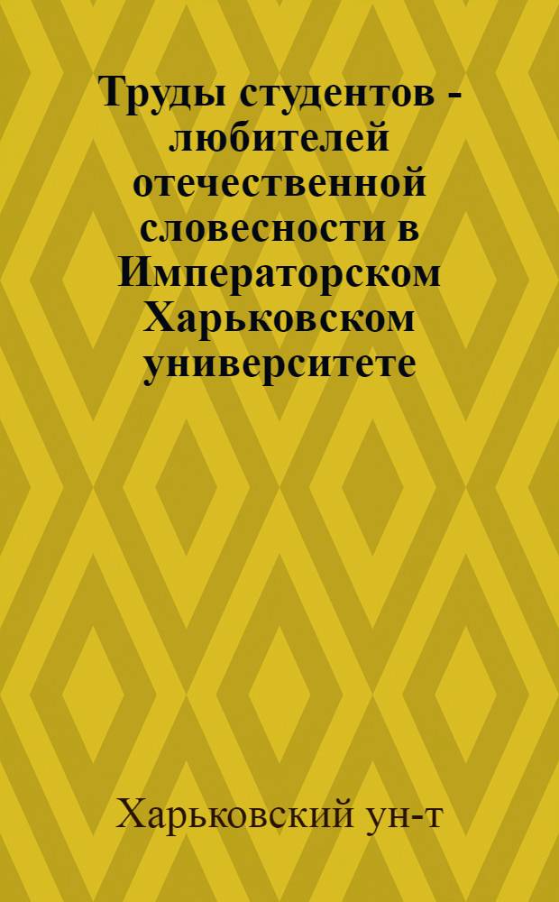 Труды студентов - любителей отечественной словесности в Императорском Харьковском университете