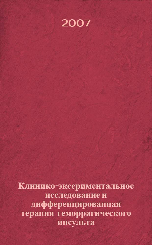 Клинико-эксериментальное исследование и дифференцированная терапия геморрагического инсульта : автореферат диссертации на соискание ученой степени к. м. н. : специальность 14.00.13 <Нервные болезни>