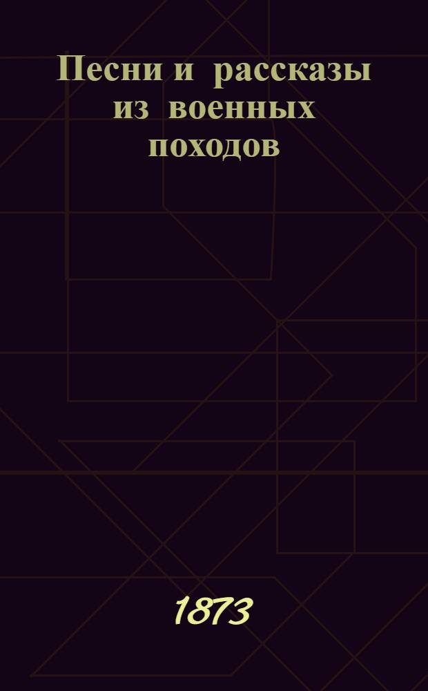 Песни и рассказы из военных походов : Посвящается Лейб-гвардии Финлянд. полку