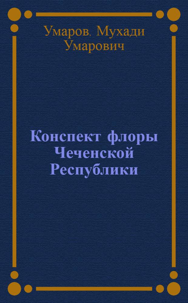 Конспект флоры Чеченской Республики