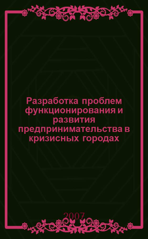 Разработка проблем функционирования и развития предпринимательства в кризисных городах (на примере г.Рубцовска) : автореферат диссертации на соискание ученой степени к. э. н. : специальность 08.00.05 <Экономика и управление н/х>