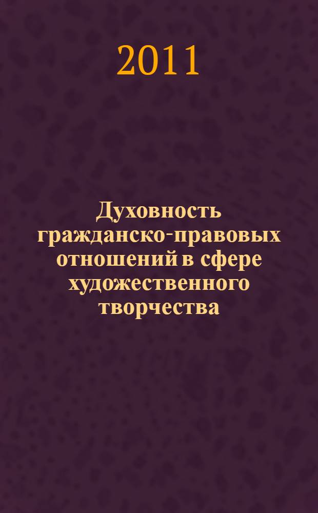 Духовность гражданско-правовых отношений в сфере художественного творчества