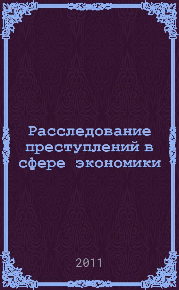 Расследование преступлений в сфере экономики : учебное пособие