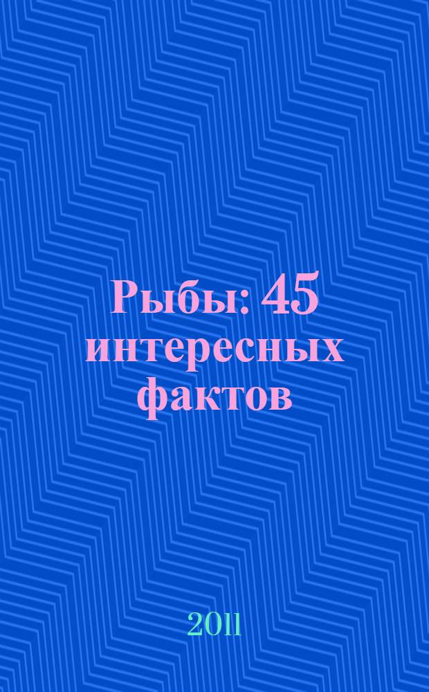 Рыбы : 45 интересных фактов : с наклейками : пособие для развивающего обучения : для старшего дошкольного возраста