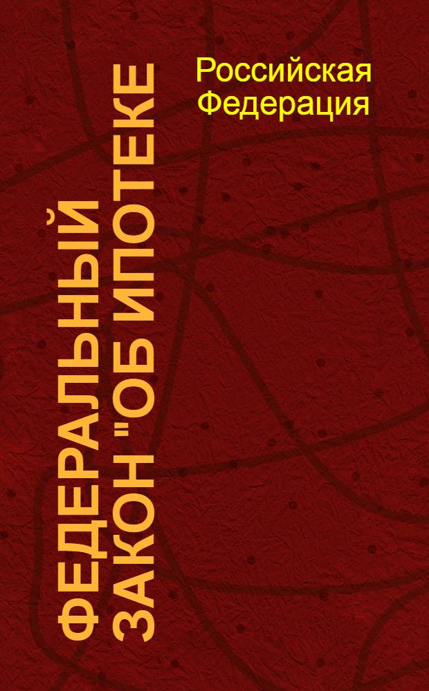 Федеральный закон "Об ипотеке (залоге недвижимости)" : от 16 июля 1998 года N° 102-ФЗ : (в ред. Федеральных законов от 09.11.2001 N° 143-ФЗ ... от 17.06.2010 N° 119-ФЗ)