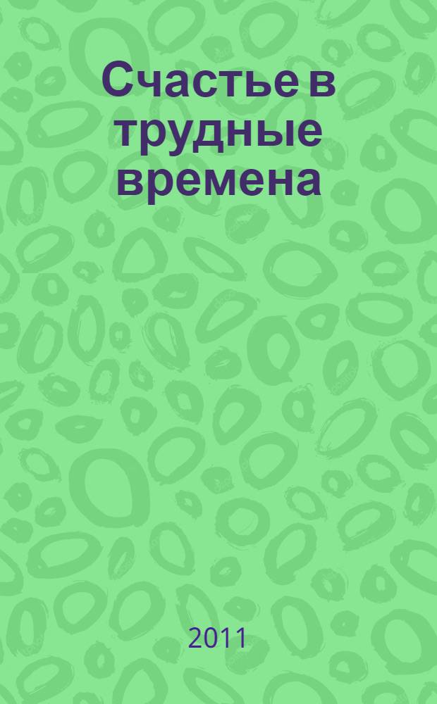 Счастье в трудные времена
