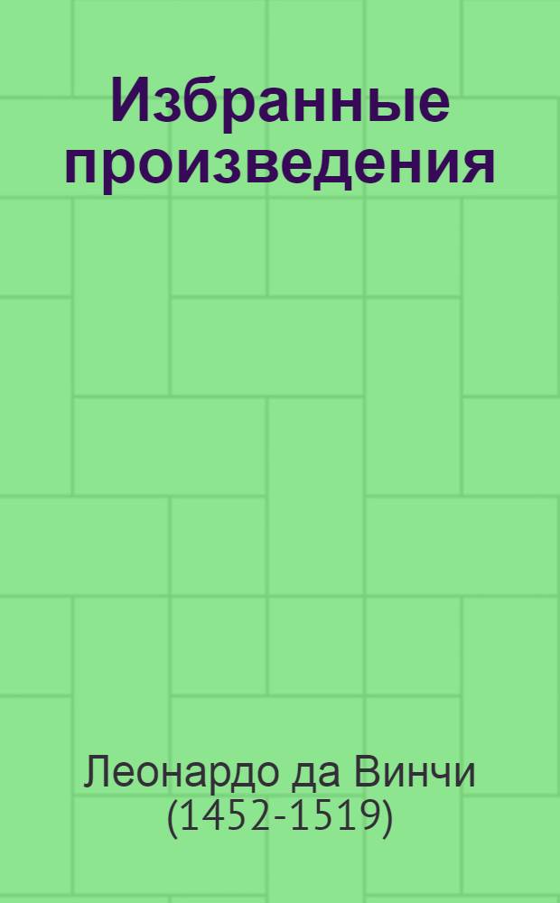 Избранные произведения : в 2 т