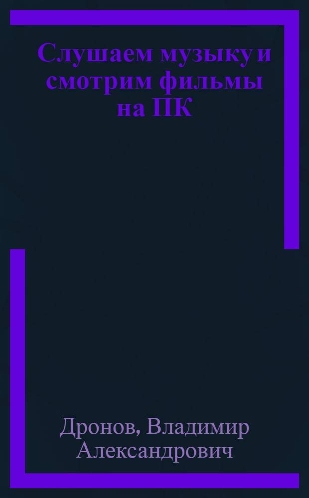 Слушаем музыку и смотрим фильмы на ПК