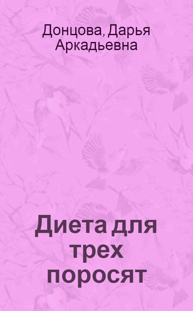 Диета для трех поросят : роман